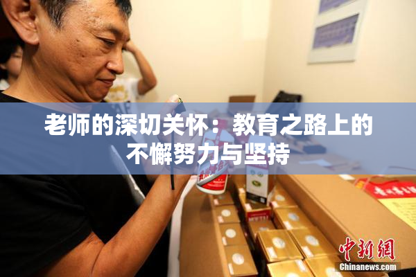 老师的深切关怀：教育之路上的不懈努力与坚持