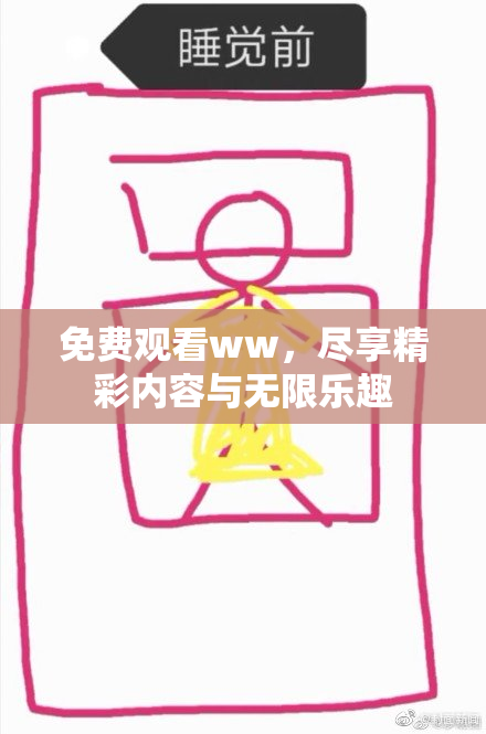 免费观看ww，尽享精彩内容与无限乐趣