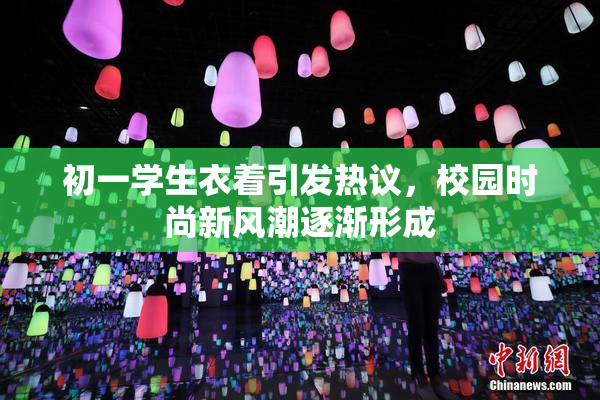 初一学生衣着引发热议，校园时尚新风潮逐渐形成