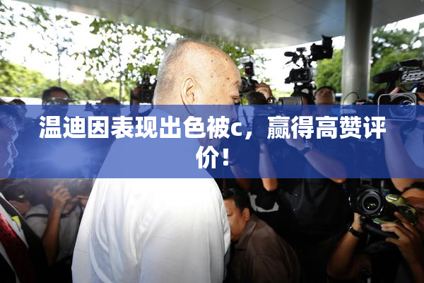 温迪因表现出色被c，赢得高赞评价！