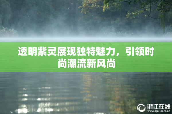 透明紫灵展现独特魅力，引领时尚潮流新风尚