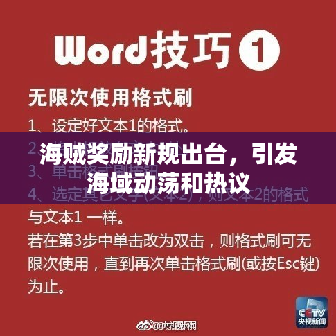 海贼奖励新规出台，引发海域动荡和热议