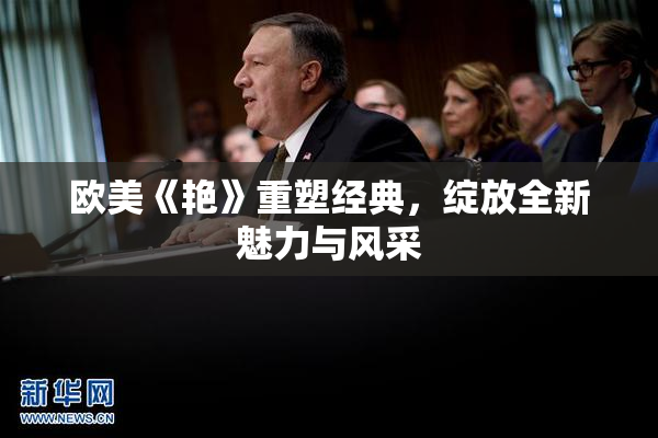 欧美《艳》重塑经典，绽放全新魅力与风采