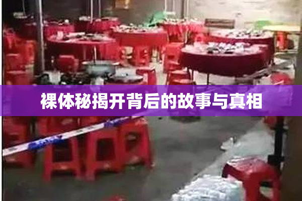 裸体秘揭开背后的故事与真相