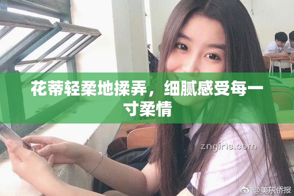 花蒂轻柔地揉弄，细腻感受每一寸柔情