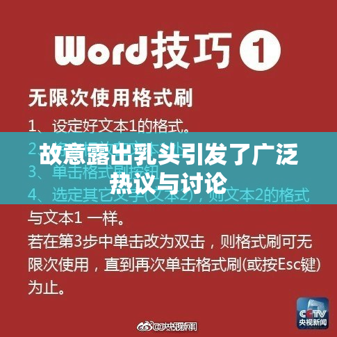 故意露出乳头引发了广泛热议与讨论