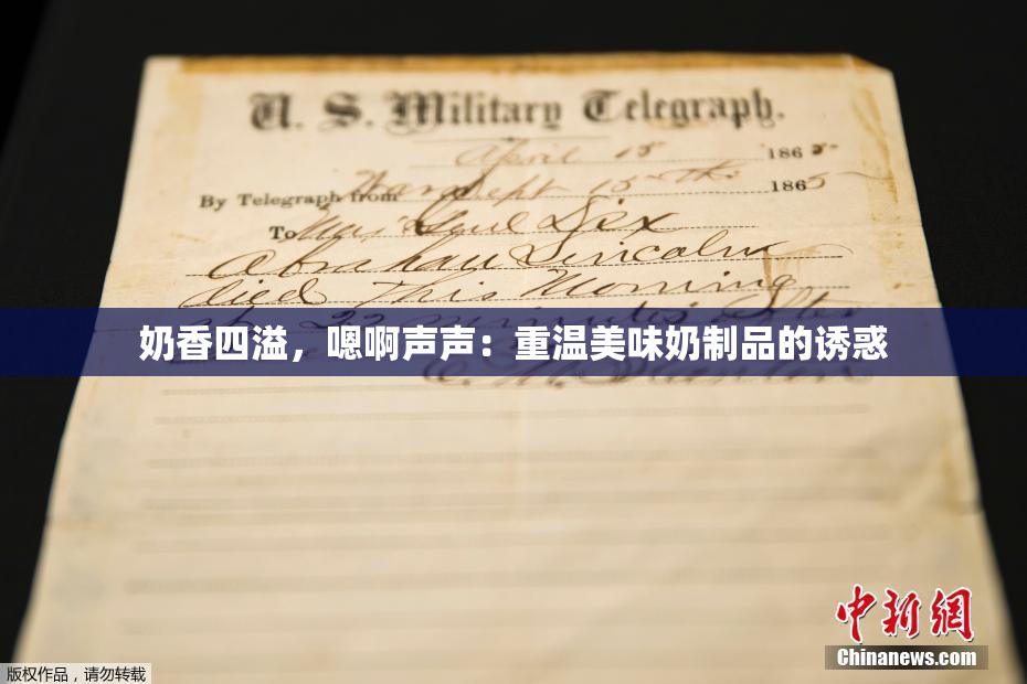 奶香四溢，嗯啊声声：重温美味奶制品的诱惑