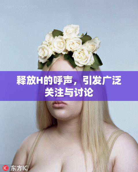 释放H的呼声，引发广泛关注与讨论