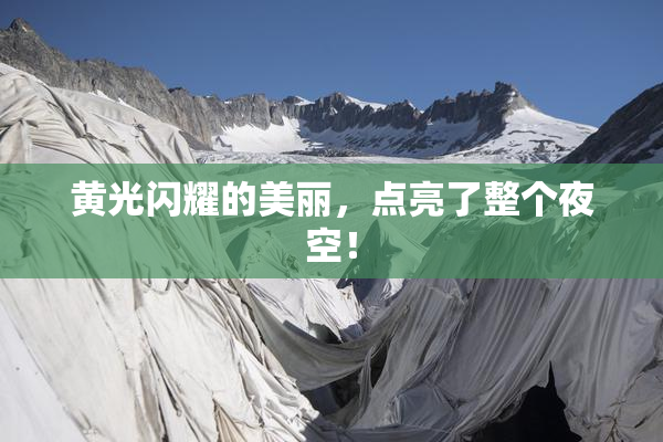 黄光闪耀的美丽，点亮了整个夜空！