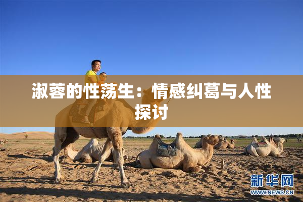 淑蓉的性荡生：情感纠葛与人性探讨