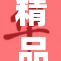 精品好物推荐，带你发现优质生活新风尚
