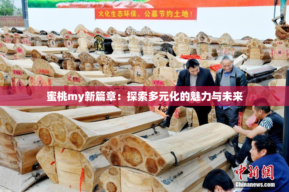 蜜桃my新篇章：探索多元化的魅力与未来
