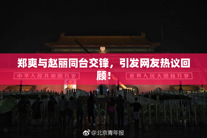 郑爽与赵丽同台交锋，引发网友热议回顾！