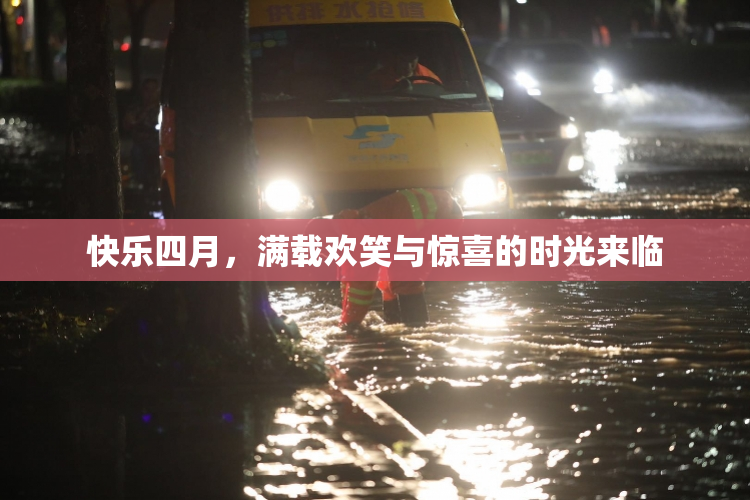 快乐四月，满载欢笑与惊喜的时光来临