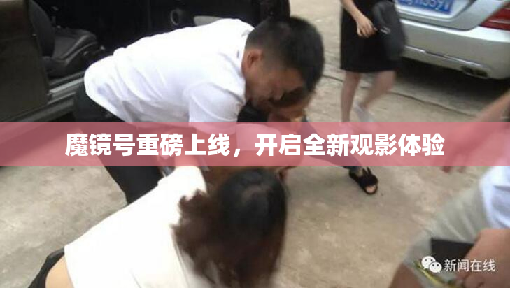 魔镜号重磅上线，开启全新观影体验