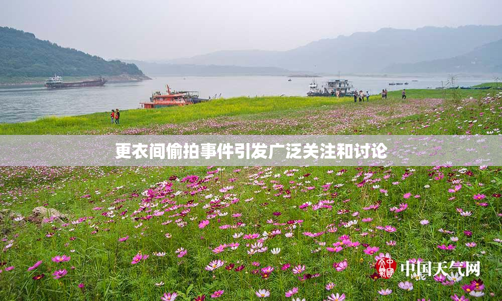 更衣间偷拍事件引发广泛关注和讨论
