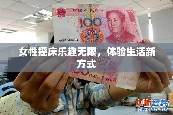 女性摇床乐趣无限，体验生活新方式