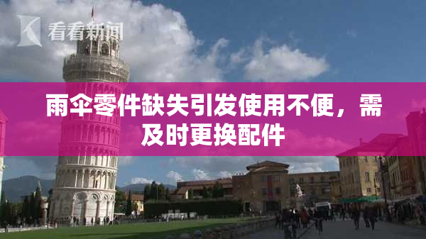 雨伞零件缺失引发使用不便，需及时更换配件