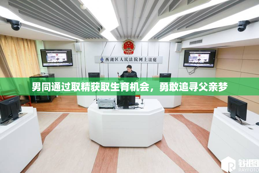 男同通过取精获取生育机会，勇敢追寻父亲梦