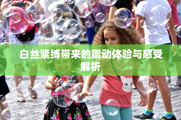白丝紧缚带来的震动体验与感受解析