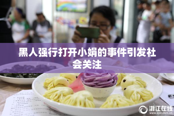 黑人强行打开小娟的事件引发社会关注