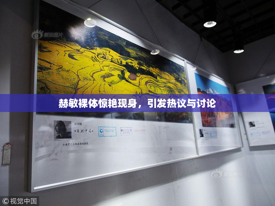 赫敏裸体惊艳现身，引发热议与讨论
