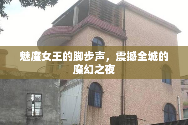 魅魔女王的脚步声，震撼全城的魔幻之夜