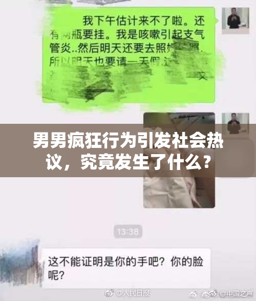 男男疯狂行为引发社会热议，究竟发生了什么？
