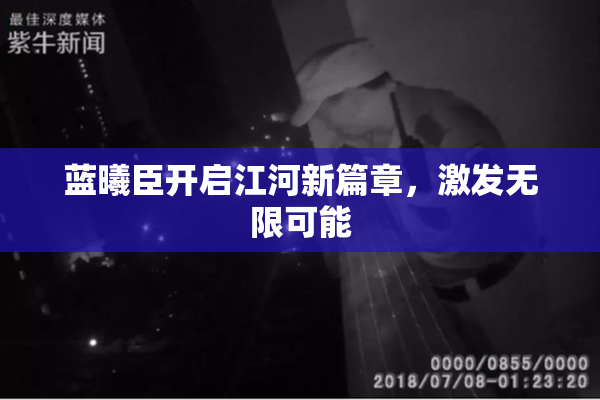 蓝曦臣开启江河新篇章，激发无限可能