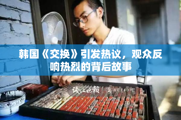 韩国《交换》引发热议，观众反响热烈的背后故事
