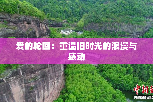 爱的轮回：重温旧时光的浪漫与感动