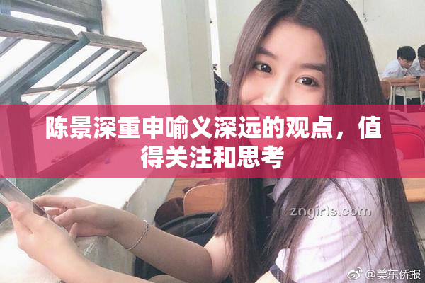 陈景深重申喻义深远的观点，值得关注和思考