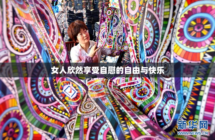 女人欣然享受自慰的自由与快乐