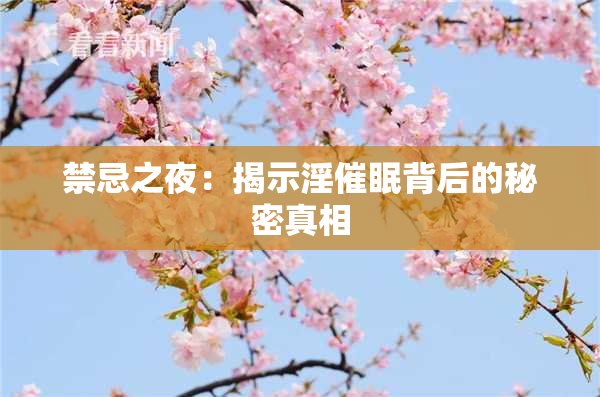 禁忌之夜：揭示淫催眠背后的秘密真相