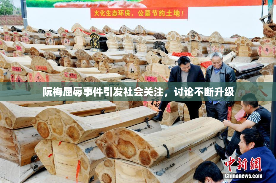 阮梅屈辱事件引发社会关注，讨论不断升级