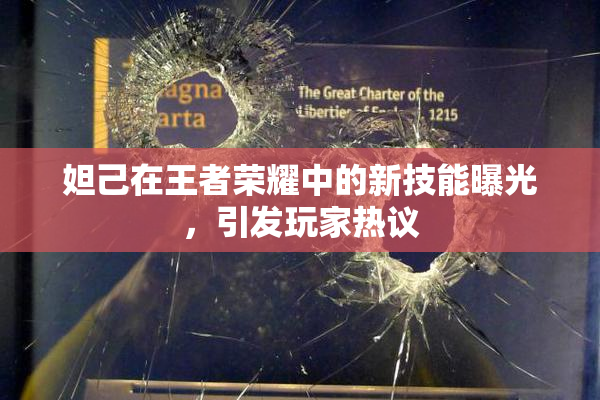 妲己在王者荣耀中的新技能曝光，引发玩家热议