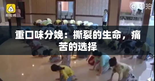 重口味分娩：撕裂的生命，痛苦的选择