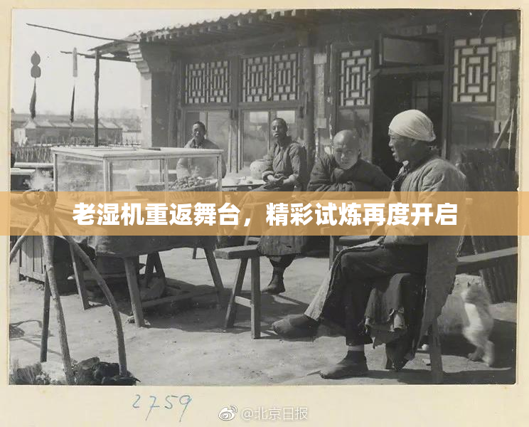 老湿机重返舞台，精彩试炼再度开启