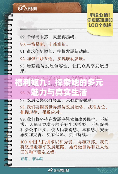 福利姬九：探索她的多元魅力与真实生活