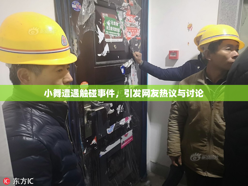 小舞遭遇触碰事件，引发网友热议与讨论