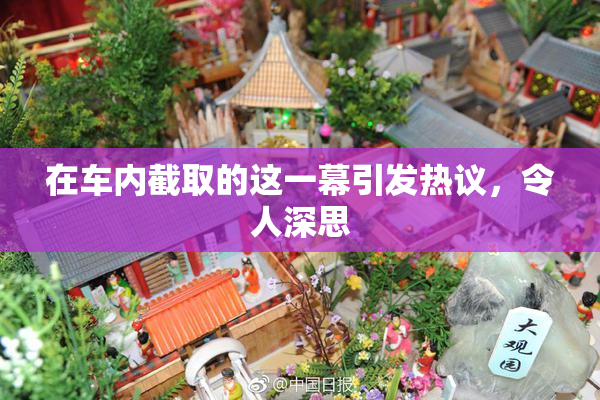 在车内截取的这一幕引发热议，令人深思