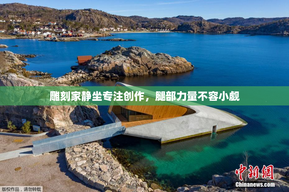 雕刻家静坐专注创作，腿部力量不容小觑