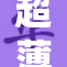 超薄丁字裤款式时尚，舒适体验引关注