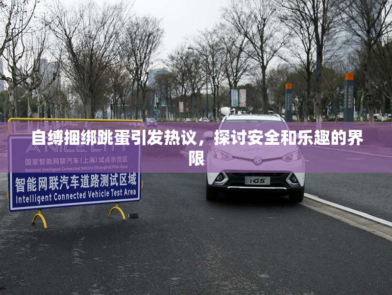 自缚捆绑跳蛋引发热议，探讨安全和乐趣的界限