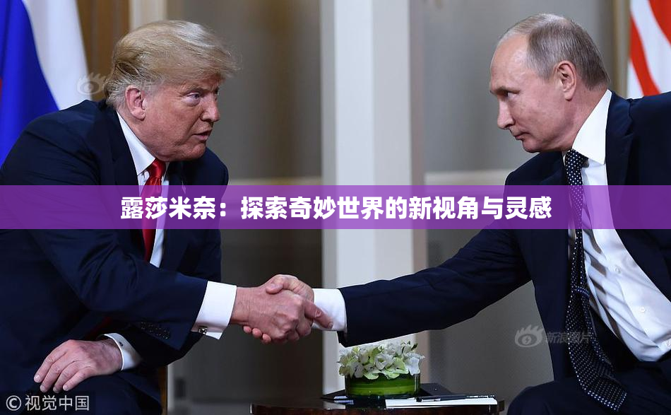 露莎米奈：探索奇妙世界的新视角与灵感