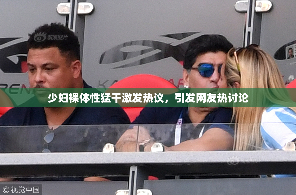 少妇裸体性猛干激发热议，引发网友热讨论