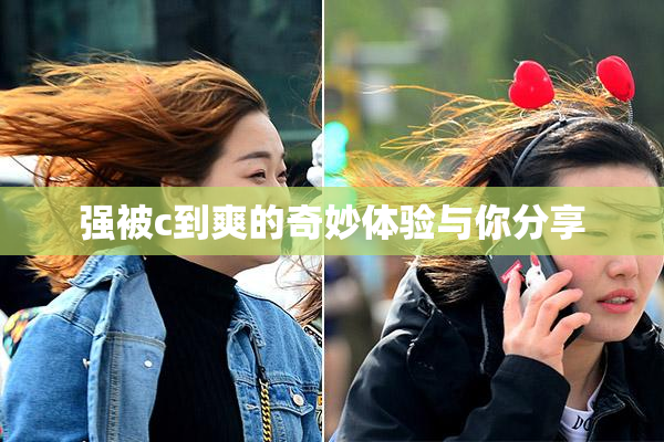 强被c到爽的奇妙体验与你分享