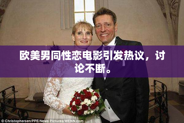 欧美男同性恋电影引发热议，讨论不断。
