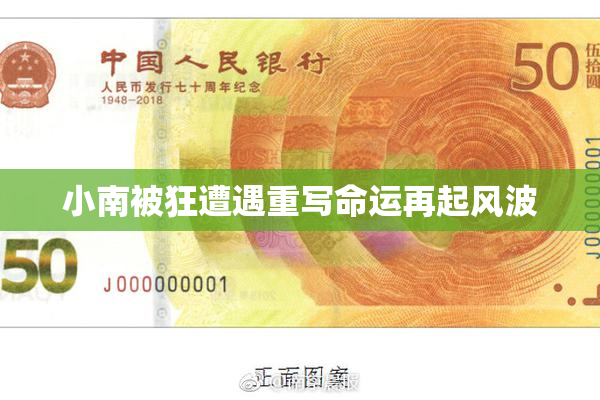 小南被狂遭遇重写命运再起风波