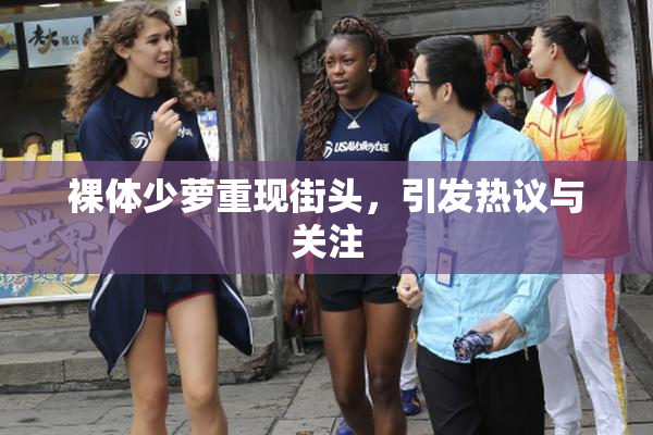 裸体少萝重现街头，引发热议与关注